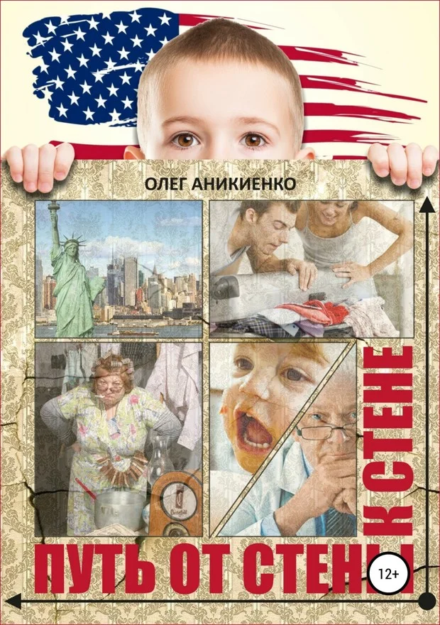 Обложка Путь от стены к стене
