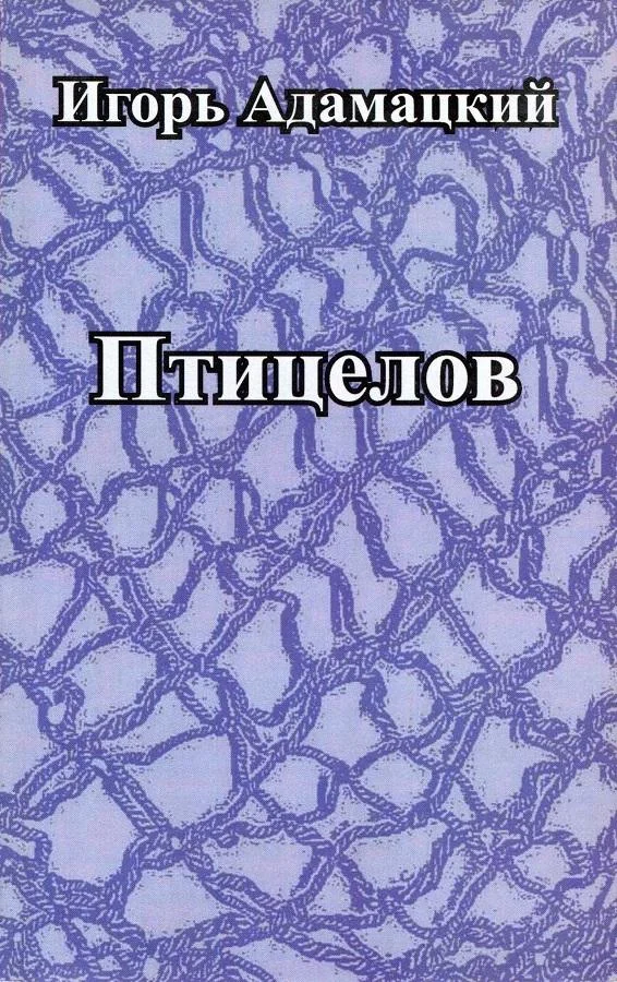 Обложка Птицелов