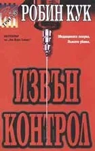 Обложка Извън контрол