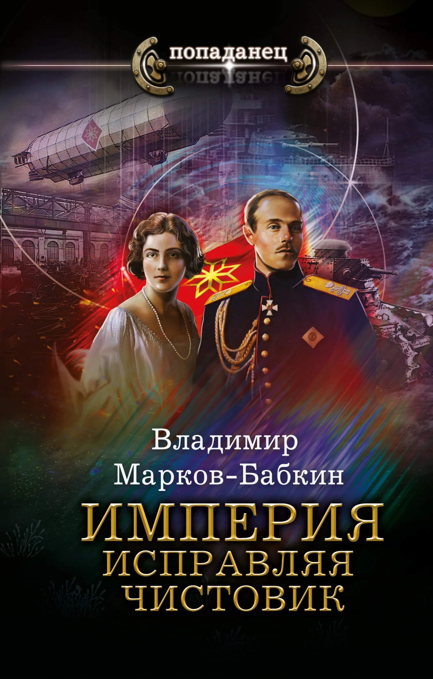 Обложка Империя. Исправляя чистовик