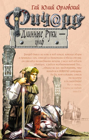 Обложка Ричард Длинные Руки — граф