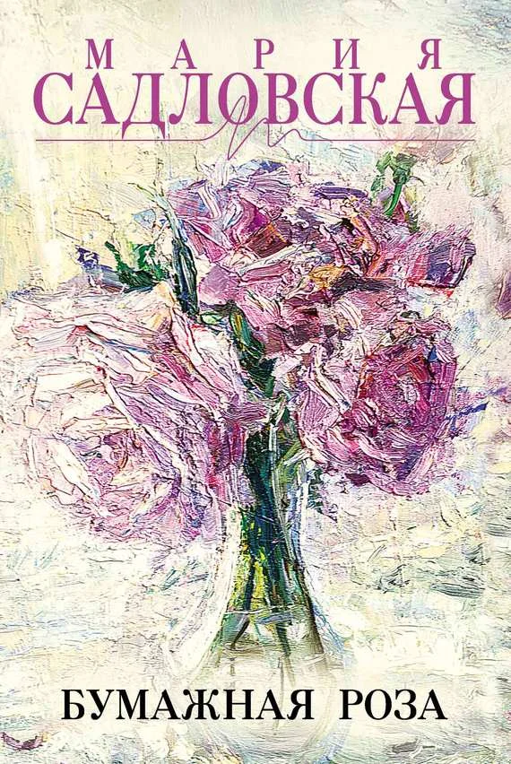 Обложка Бумажная роза