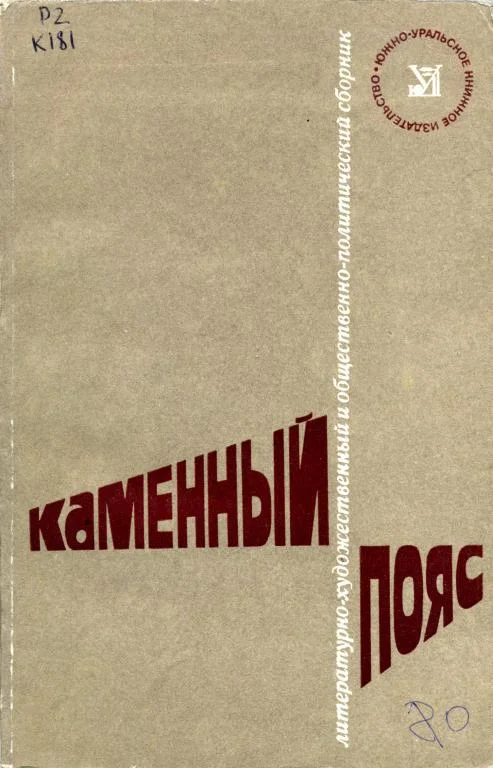 Обложка Каменный Пояс, 1980