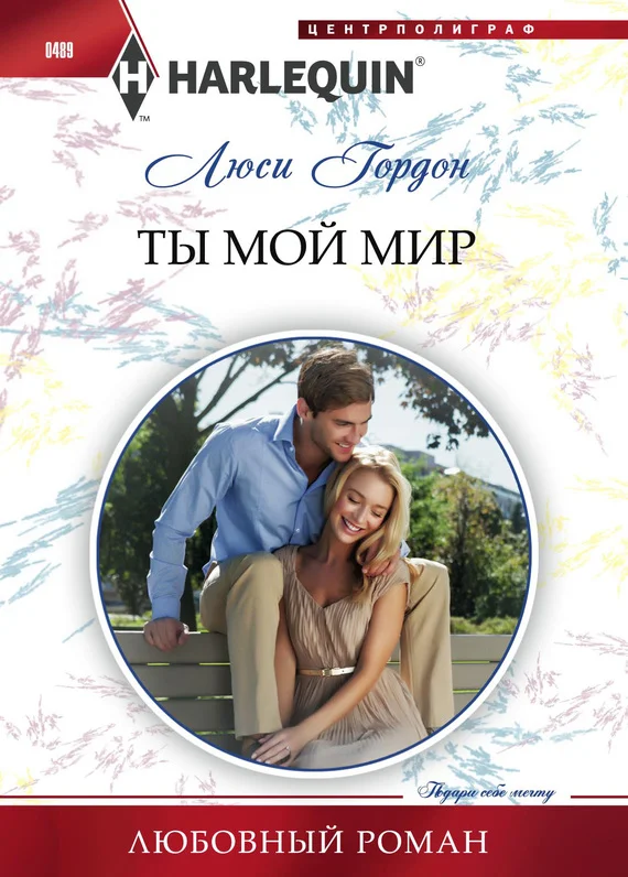 Обложка Ты мой мир