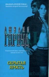 Обложка Скрытая ярость