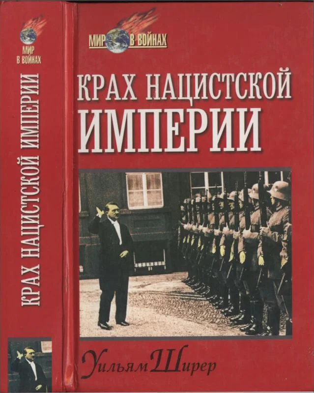 Обложка Крах нацистской империи