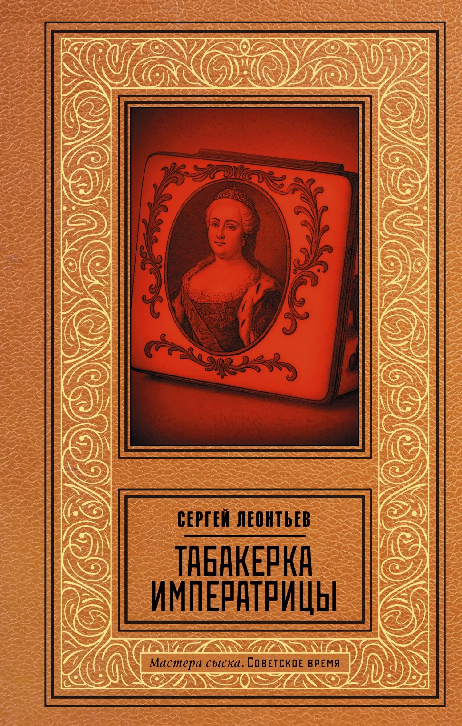 Обложка Табакерка императрицы