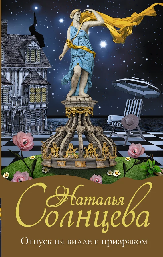 Обложка Отпуск на вилле с призраком