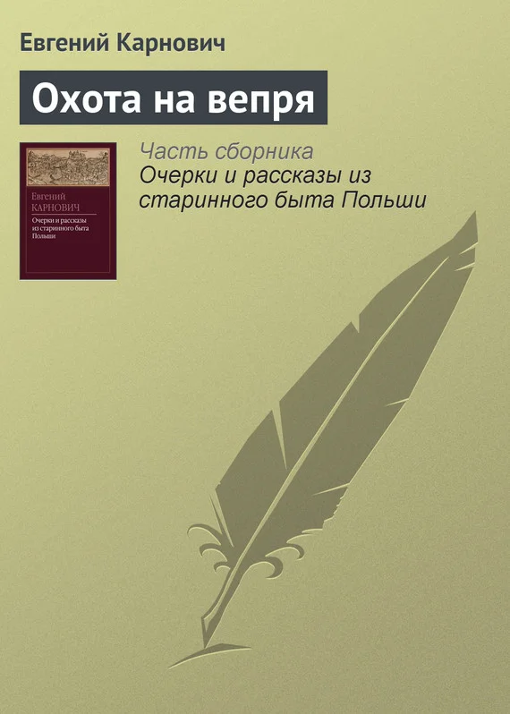 Обложка Охота на вепря