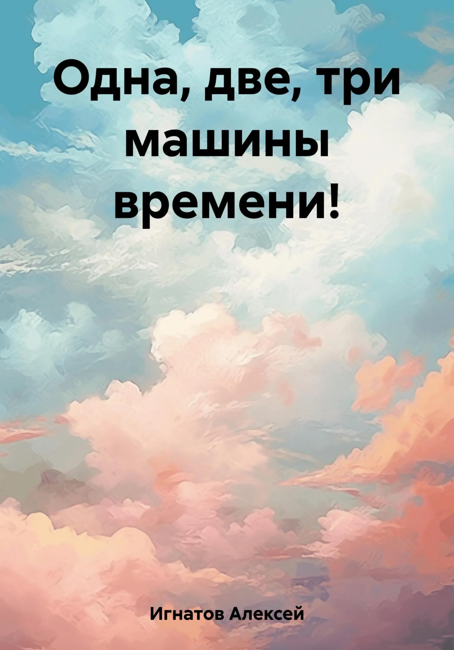 Обложка Одна, две, три машины времени!