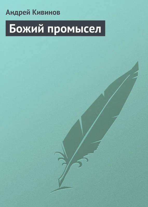 Обложка Божий промысел