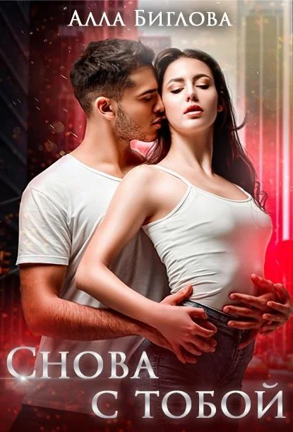 Обложка Снова с тобой