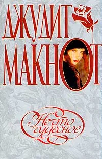 Обложка Нечто чудесное