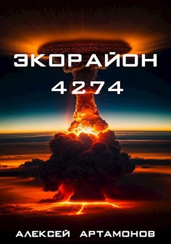 Обложка Экорайон 4274