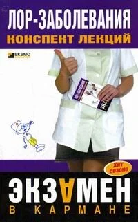 Обложка Лор-заболевания: конспект лекций