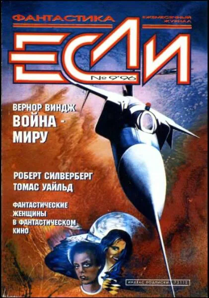 Обложка «Если», 1996 № 09