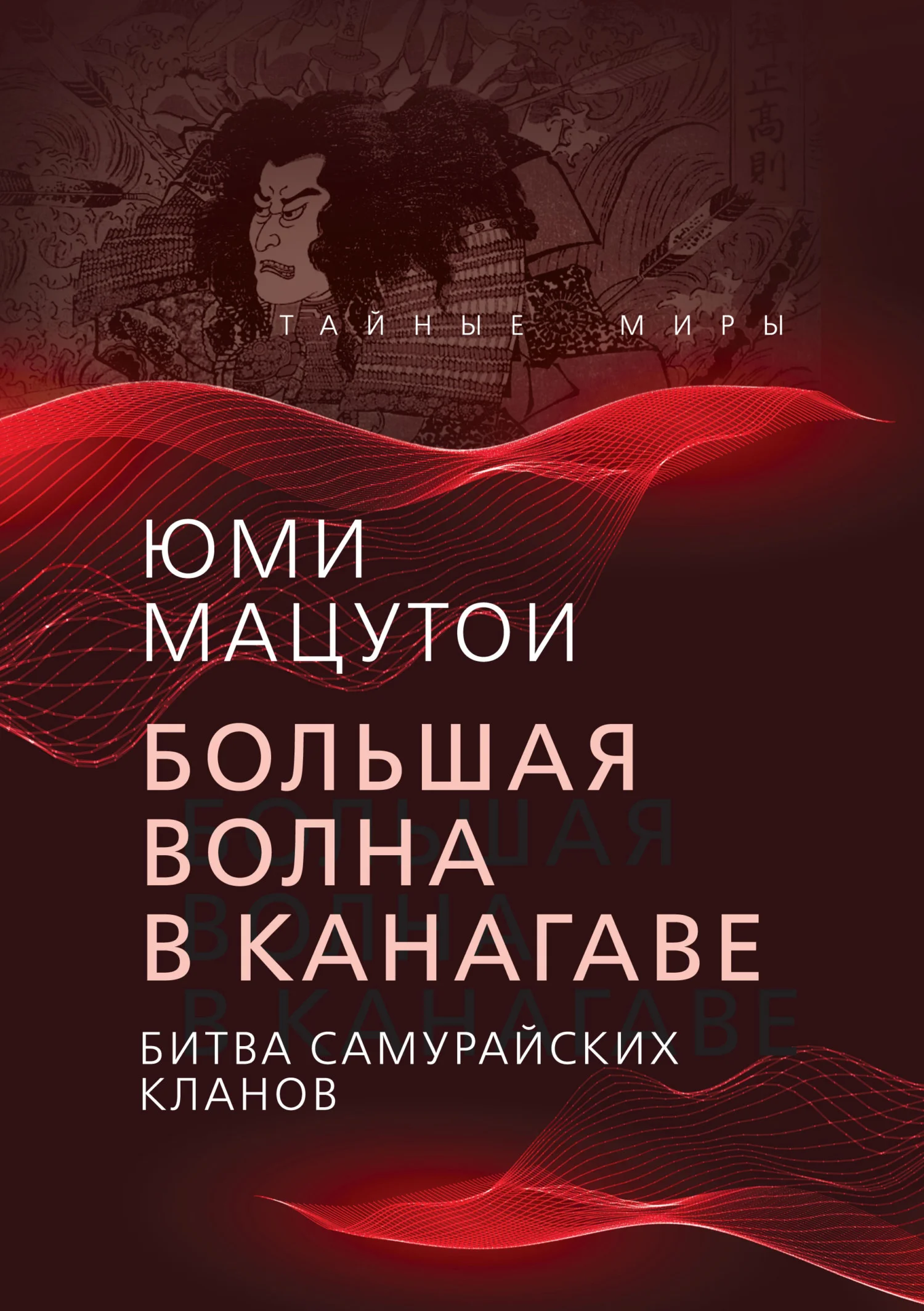 Обложка Большая волна в Канагаве. Битва самурайских кланов