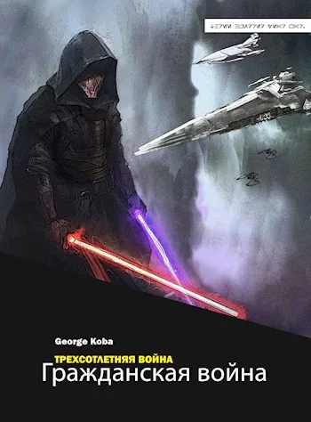 Обложка Гражданская война