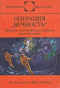 Обложка Операция «Вечность»