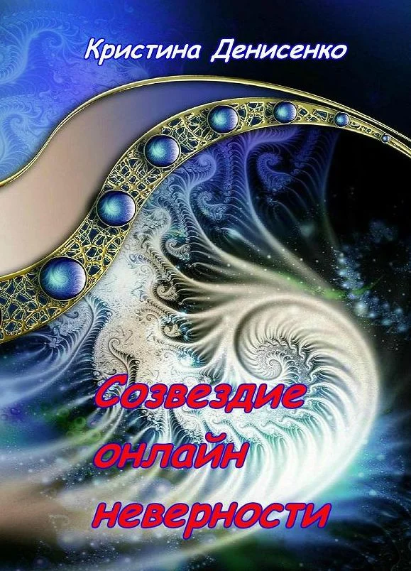 Обложка Созвездие он-лайн неверности