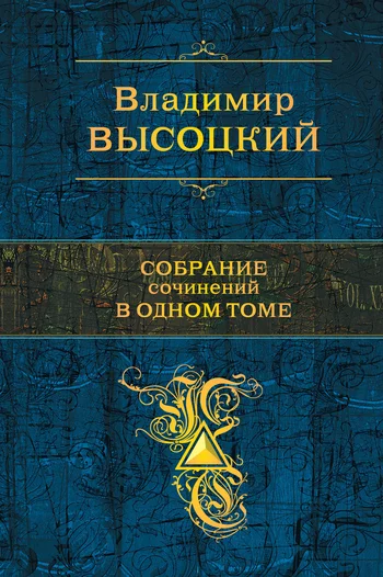 Обложка Собрание сочинений в одном томе