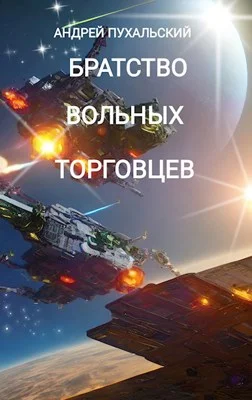 Обложка Братство Вольных Торговцев