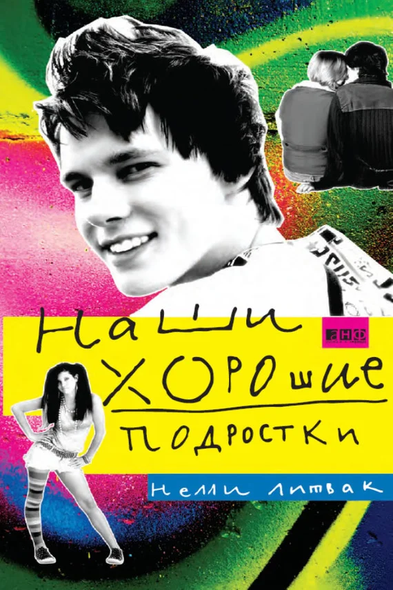 Обложка Наши хорошие подростки