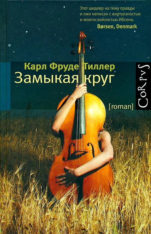 Обложка Замыкая круг