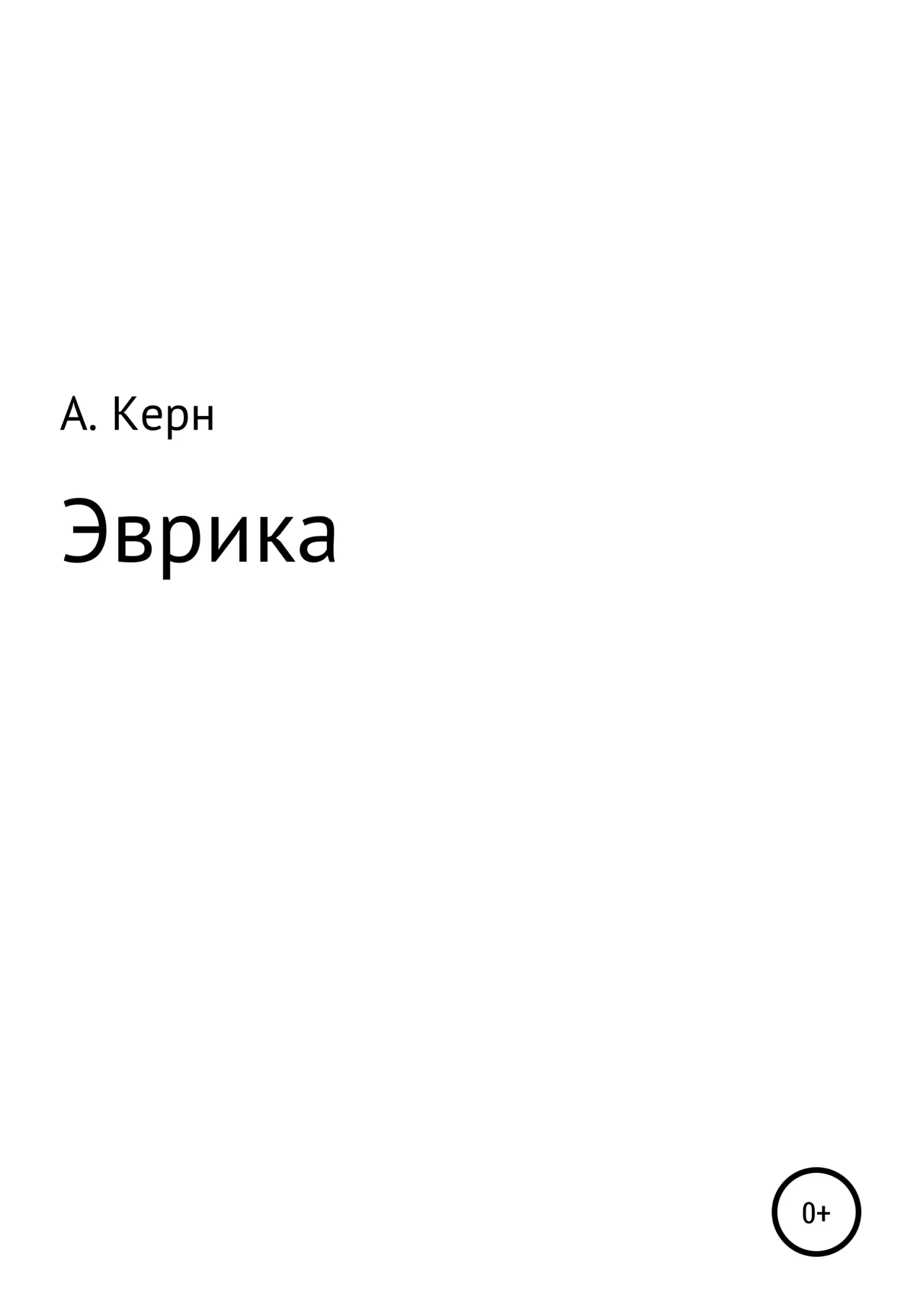Обложка Эврика