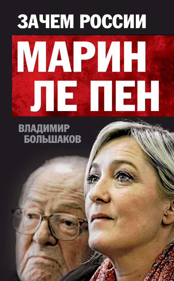 Обложка Зачем России Марин Ле Пен