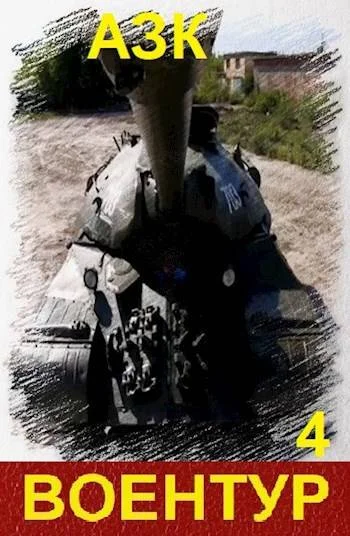 Обложка ВоенТур 4