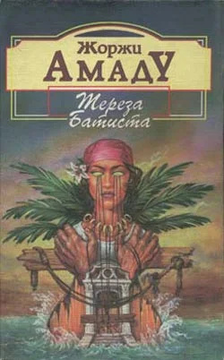 Обложка Тереза Батиста, Сладкий Мед и Отвага