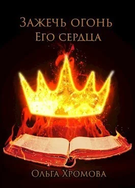 Обложка Зажечь огонь Его сердца