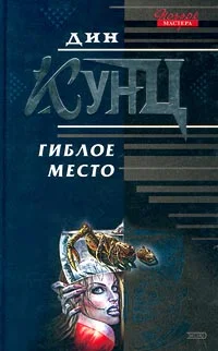 Обложка Гиблое место