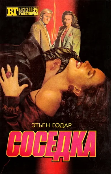 Обложка Соседка