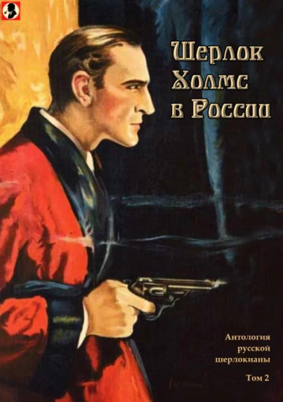 Обложка Шерлок Холмс в России. Том 2