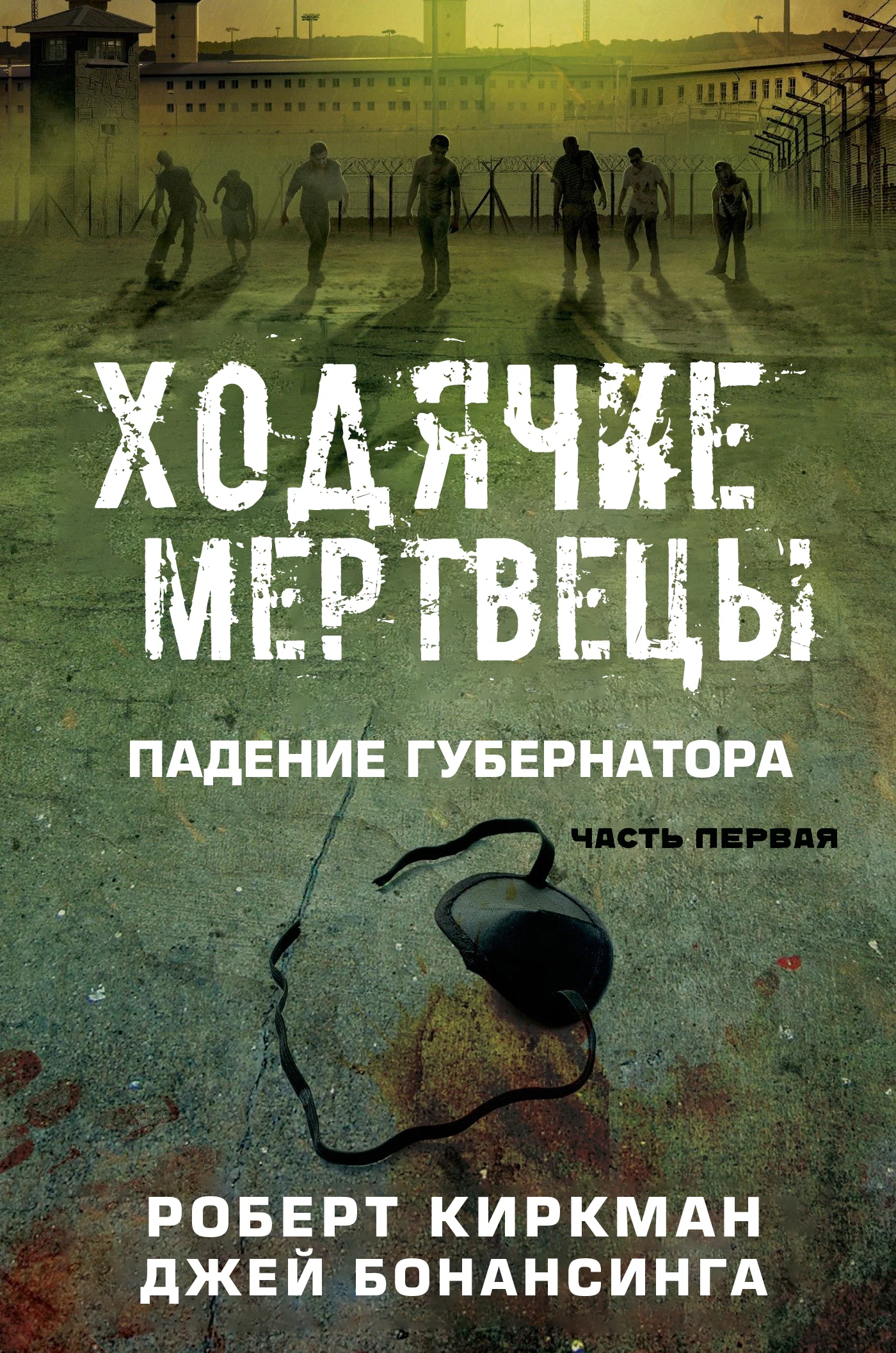 Обложка Ходячие мертвецы: падение Губернатора