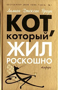 Обложка Кот, который жил роскошно
