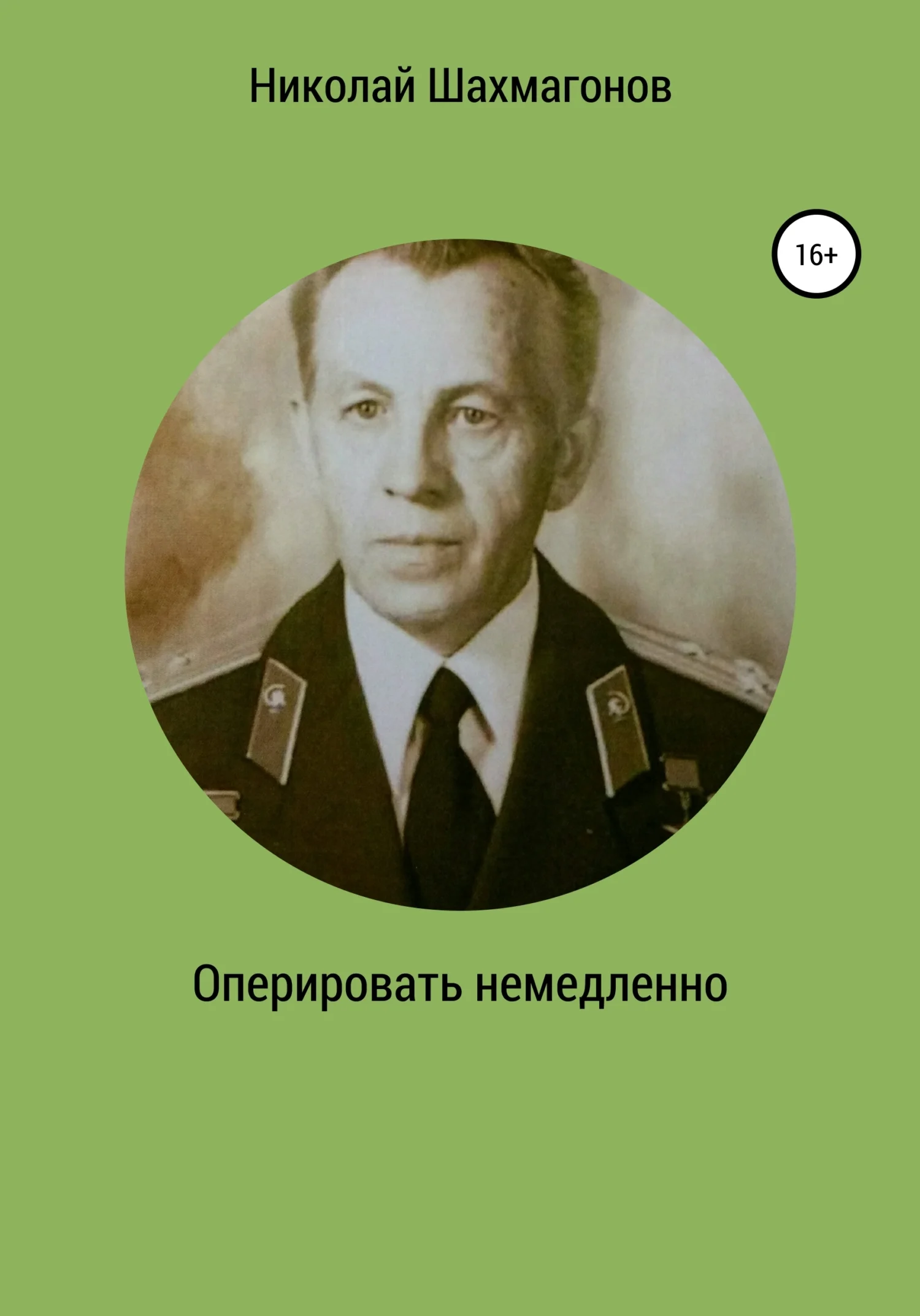 Обложка Оперировать немедленно