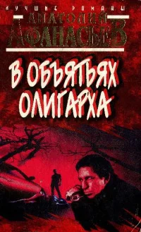 Обложка В объятьях олигарха