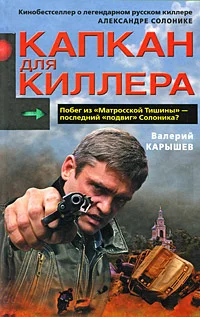 Обложка Капкан для киллера - 1