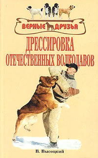 Обложка Дрессировка отечественных волкодавов