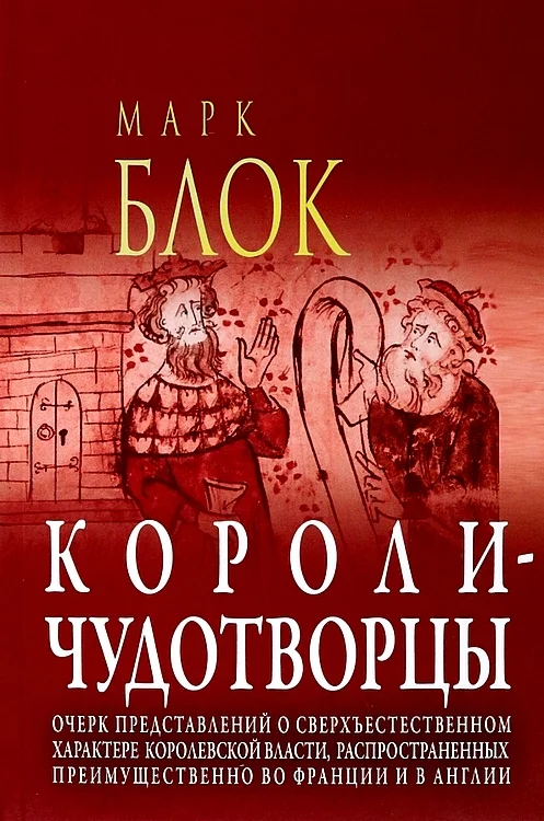 Обложка Короли-чудотворцы. Очерк представлений о сверхъестественном характере королевской власти, распространённых преимущественно во Франции и в Англии