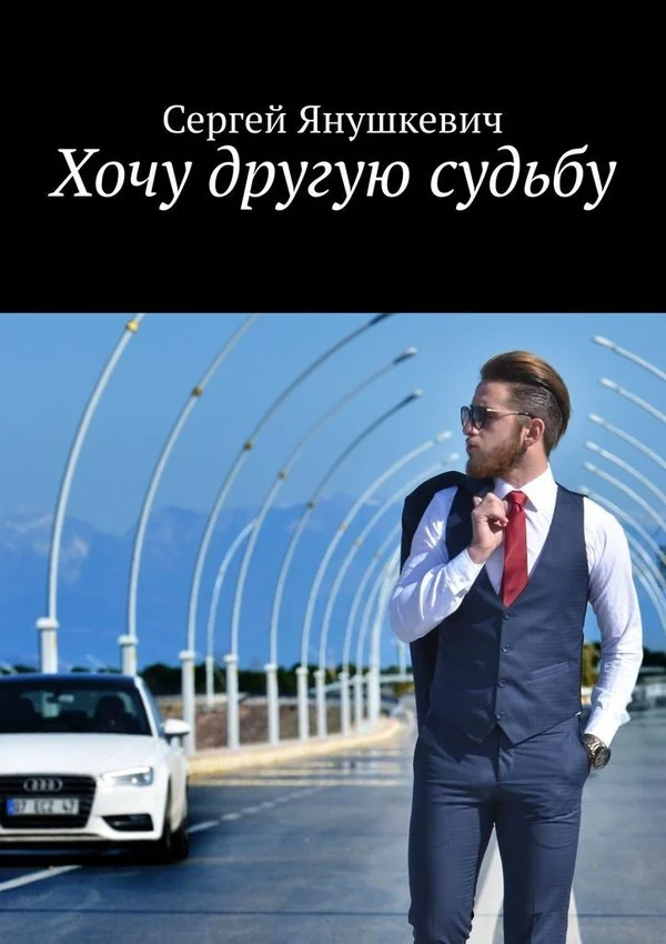 Обложка Хочу другую судьбу