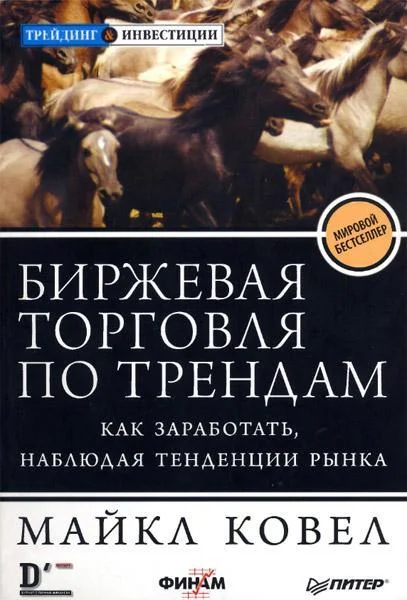 Обложка Биржевая торговля по трендам. Как заработать, наблюдая тенденции рынка