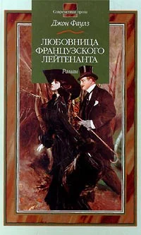 Обложка Любовница французского лейтенанта