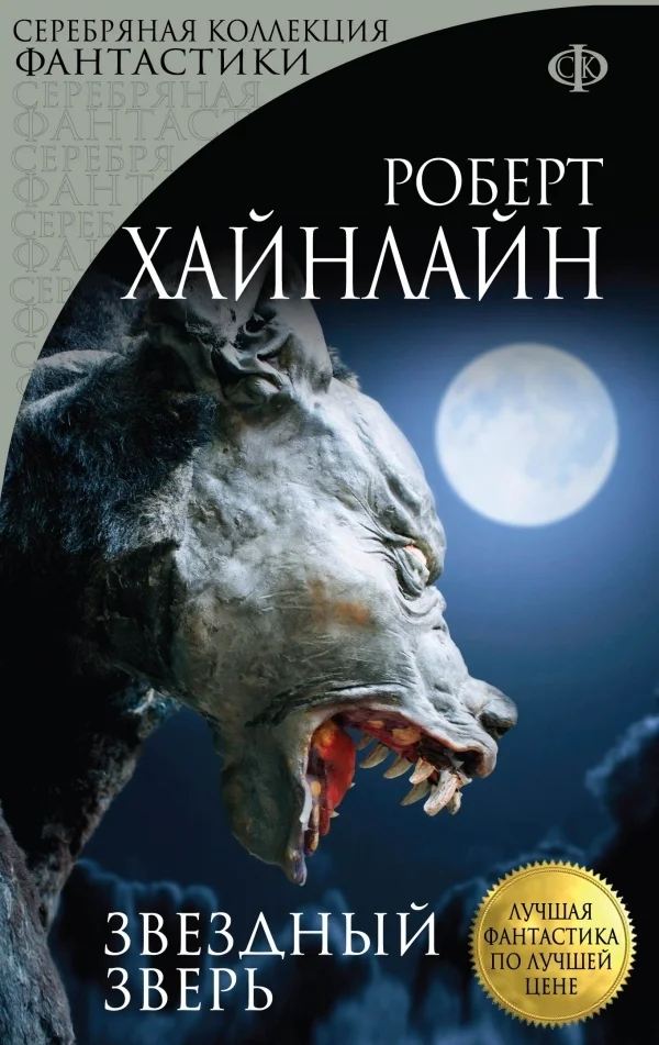 Обложка Звездный зверь