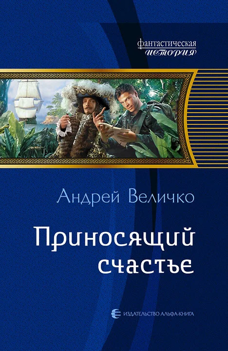 Обложка Приносящий счастье