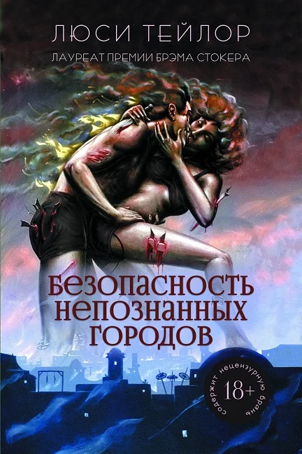 Обложка Безопасность непознанных городов