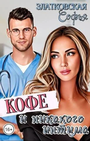 Обложка Кофе - и никакого интима (СИ)